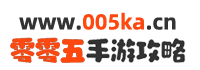 最新安卓手游资讯_最全的安卓手机游戏攻略_最全面的手机游戏排行榜-零零五手游攻略