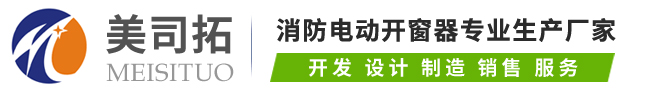 电动开窗器|开窗机|电动开窗机|开窗器-常州美司拓智能科技有限公司