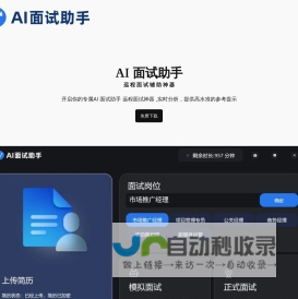 AI面试助手 - 远程面试辅助神器，英文面试辅助